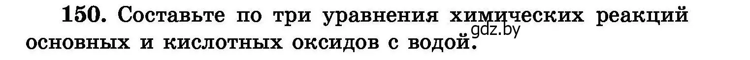 Условие номер 150 (страница 37) гдз по химии 8 класс Хвалюк, Резяпкин, сборник задач