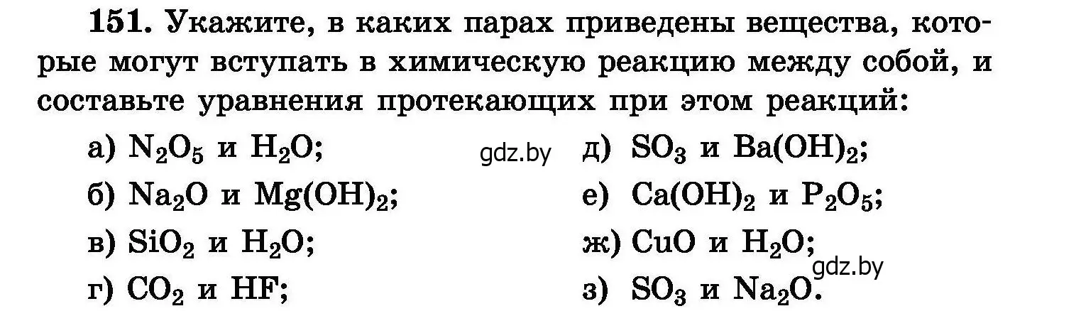 Условие номер 151 (страница 37) гдз по химии 8 класс Хвалюк, Резяпкин, сборник задач