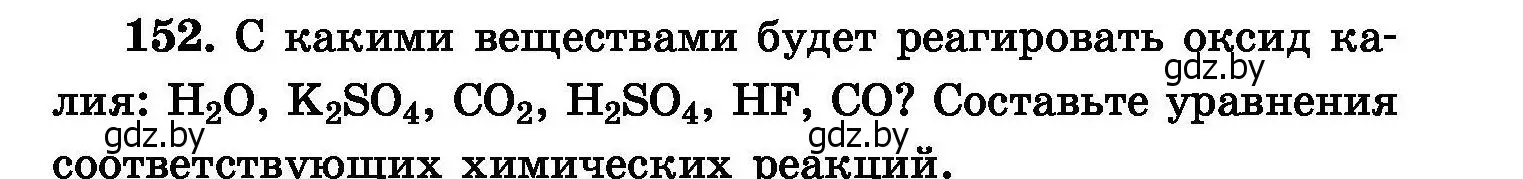 Условие номер 152 (страница 37) гдз по химии 8 класс Хвалюк, Резяпкин, сборник задач