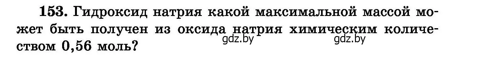 Условие номер 153 (страница 37) гдз по химии 8 класс Хвалюк, Резяпкин, сборник задач