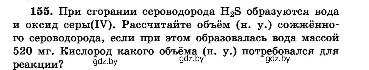 Условие номер 155 (страница 37) гдз по химии 8 класс Хвалюк, Резяпкин, сборник задач