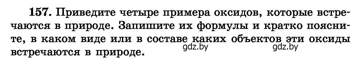 Условие номер 157 (страница 38) гдз по химии 8 класс Хвалюк, Резяпкин, сборник задач