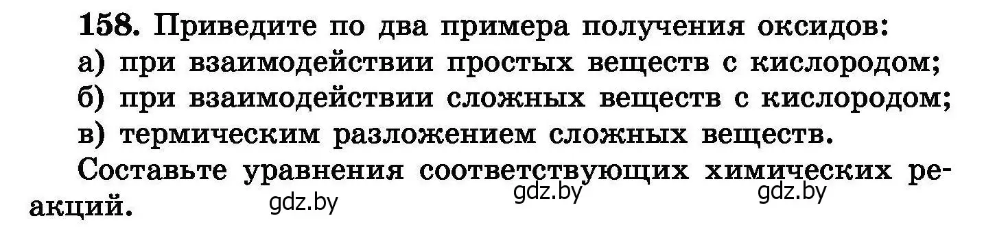 Условие номер 158 (страница 38) гдз по химии 8 класс Хвалюк, Резяпкин, сборник задач