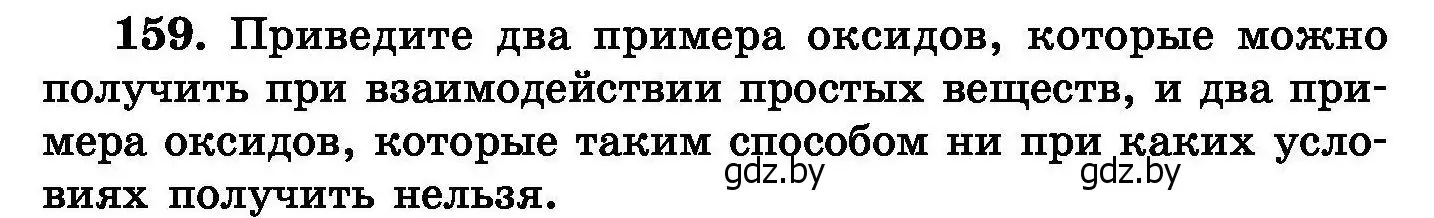 Условие номер 159 (страница 38) гдз по химии 8 класс Хвалюк, Резяпкин, сборник задач