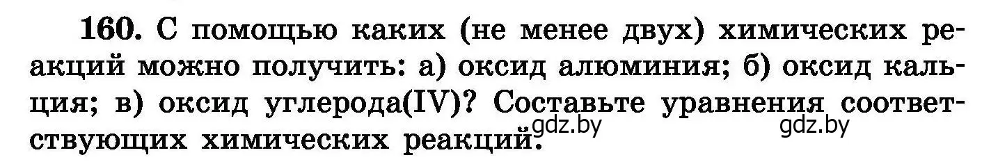 Условие номер 160 (страница 38) гдз по химии 8 класс Хвалюк, Резяпкин, сборник задач