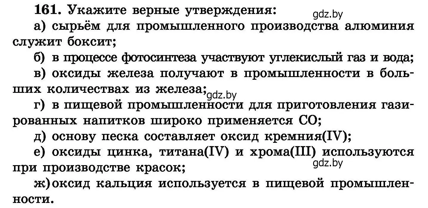 Условие номер 161 (страница 38) гдз по химии 8 класс Хвалюк, Резяпкин, сборник задач