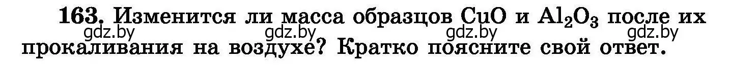 Условие номер 163 (страница 38) гдз по химии 8 класс Хвалюк, Резяпкин, сборник задач