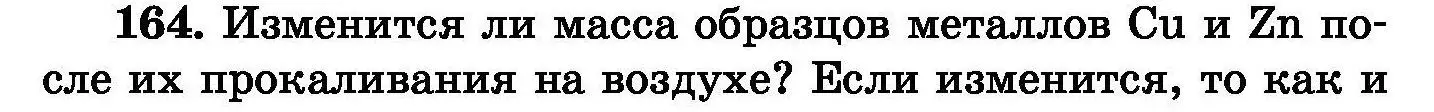 Условие номер 164 (страница 38) гдз по химии 8 класс Хвалюк, Резяпкин, сборник задач