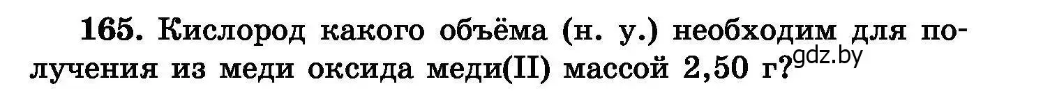 Условие номер 165 (страница 39) гдз по химии 8 класс Хвалюк, Резяпкин, сборник задач