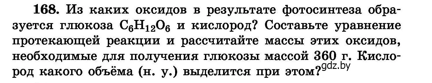 Условие номер 168 (страница 39) гдз по химии 8 класс Хвалюк, Резяпкин, сборник задач