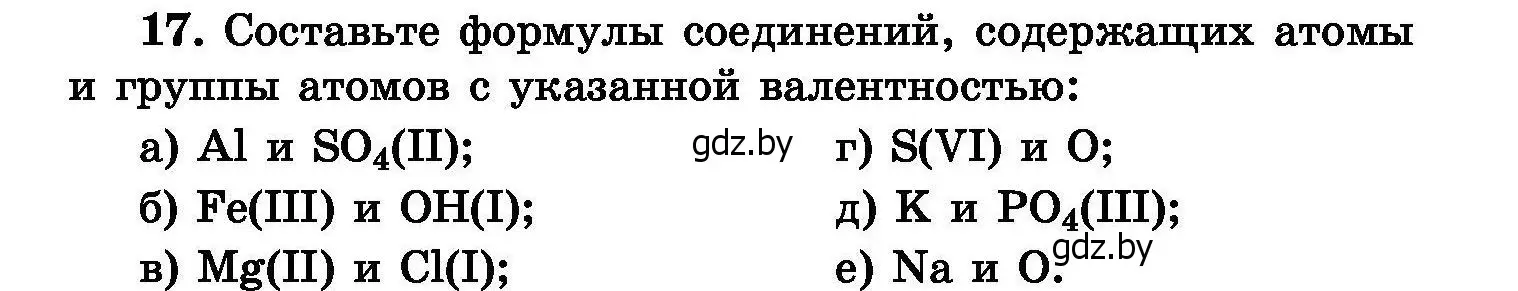 Условие номер 17 (страница 10) гдз по химии 8 класс Хвалюк, Резяпкин, сборник задач