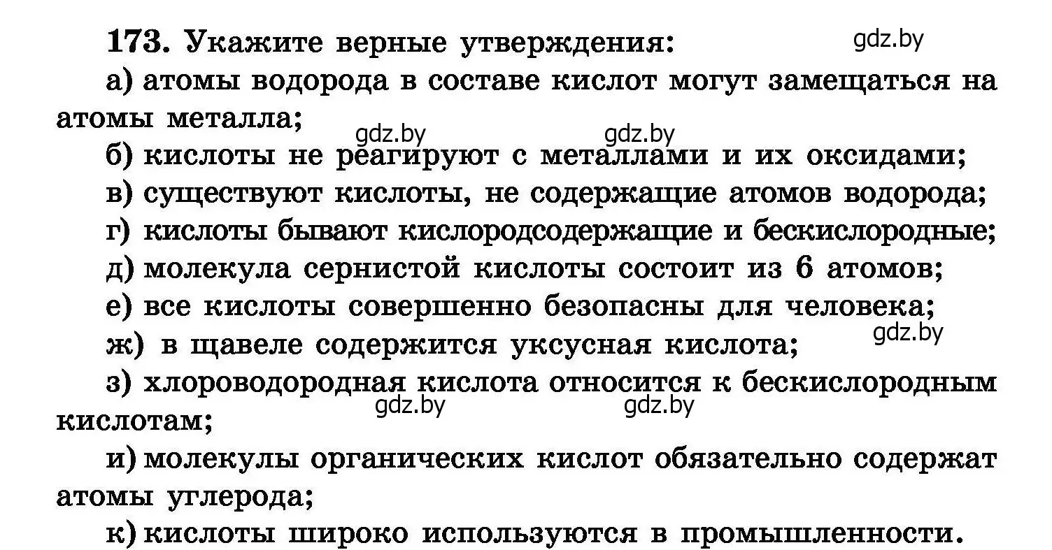 Условие номер 173 (страница 40) гдз по химии 8 класс Хвалюк, Резяпкин, сборник задач