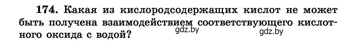 Условие номер 174 (страница 40) гдз по химии 8 класс Хвалюк, Резяпкин, сборник задач