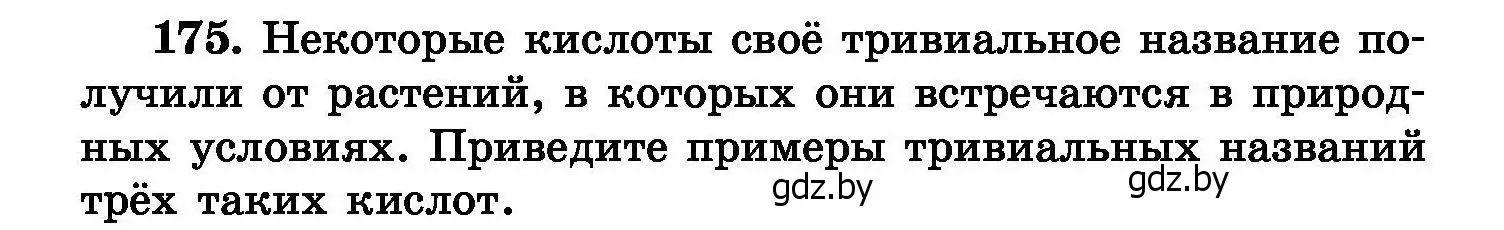 Условие номер 175 (страница 40) гдз по химии 8 класс Хвалюк, Резяпкин, сборник задач