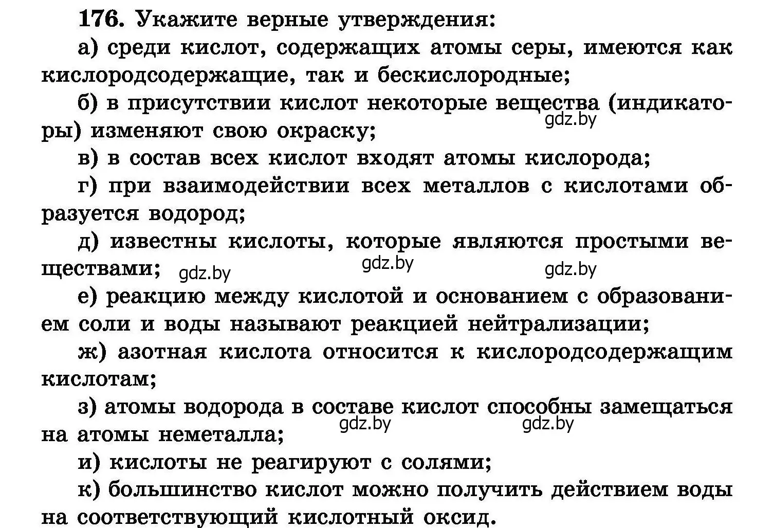 Условие номер 176 (страница 40) гдз по химии 8 класс Хвалюк, Резяпкин, сборник задач