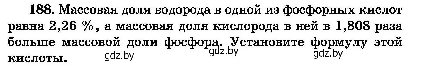 Условие номер 188 (страница 41) гдз по химии 8 класс Хвалюк, Резяпкин, сборник задач