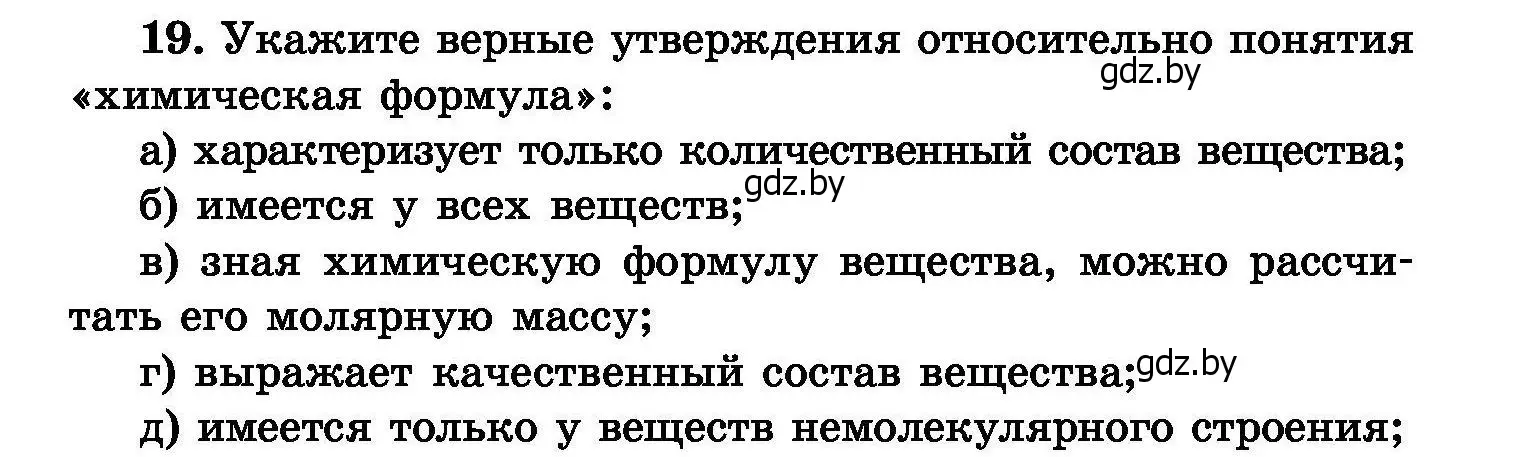 Условие номер 19 (страница 10) гдз по химии 8 класс Хвалюк, Резяпкин, сборник задач