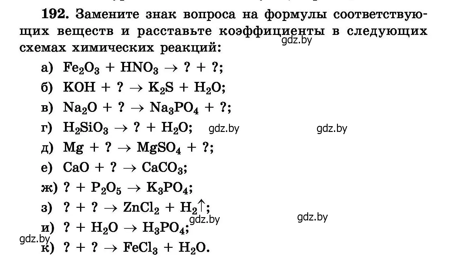 Условие номер 192 (страница 42) гдз по химии 8 класс Хвалюк, Резяпкин, сборник задач