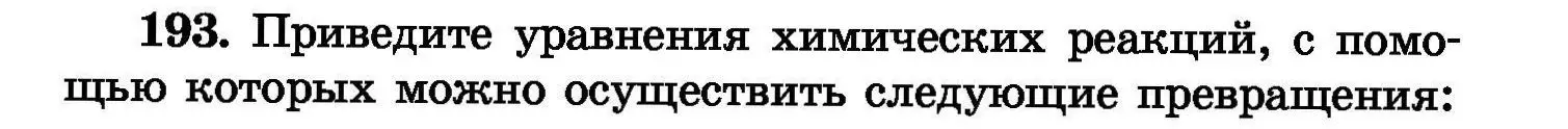 Условие номер 193 (страница 42) гдз по химии 8 класс Хвалюк, Резяпкин, сборник задач