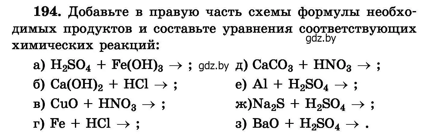 Условие номер 194 (страница 43) гдз по химии 8 класс Хвалюк, Резяпкин, сборник задач