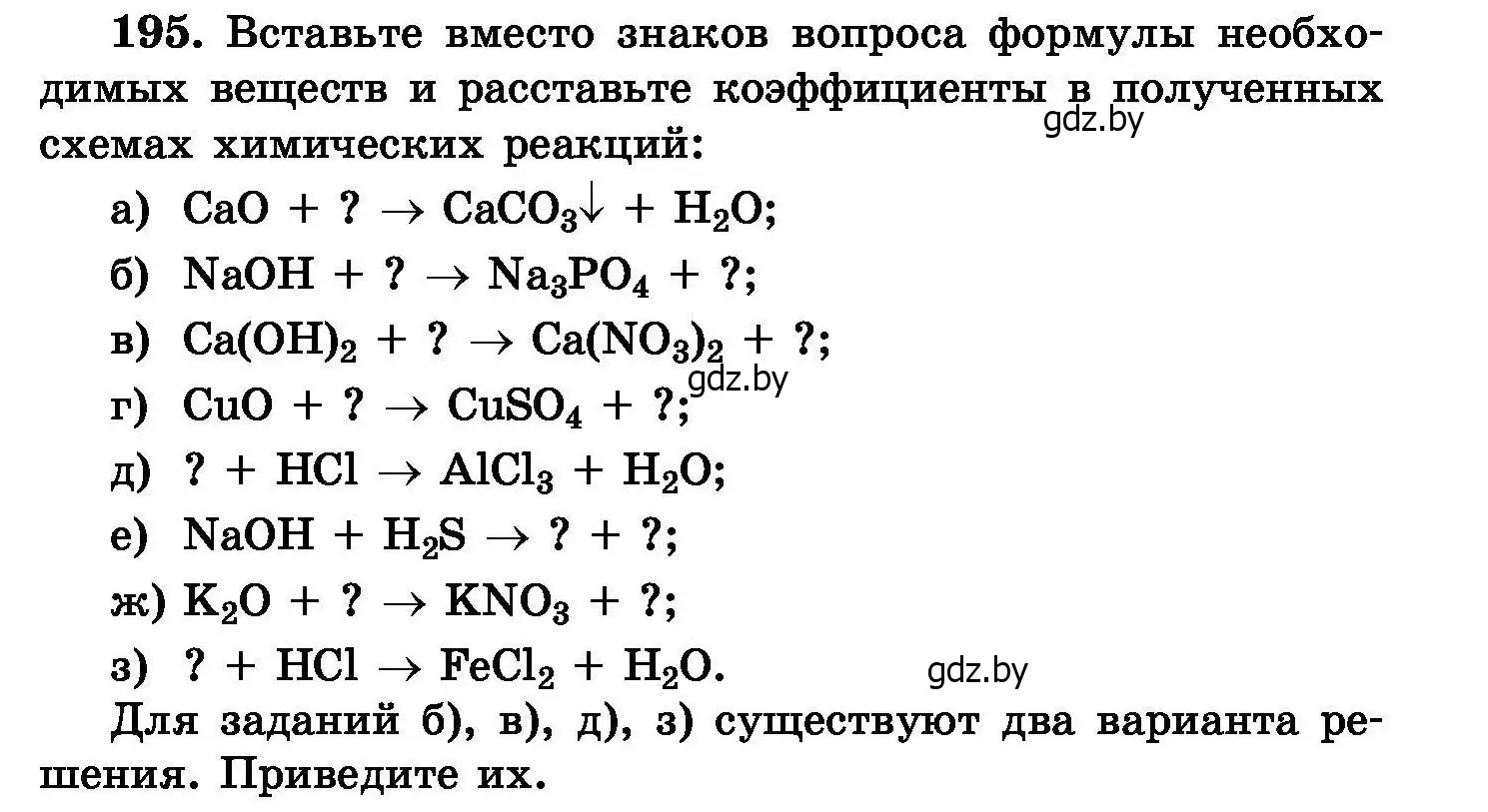 Условие номер 195 (страница 43) гдз по химии 8 класс Хвалюк, Резяпкин, сборник задач