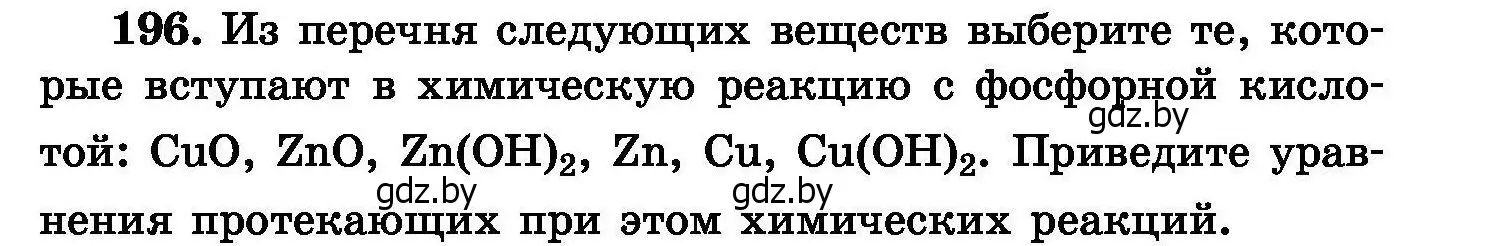 Условие номер 196 (страница 43) гдз по химии 8 класс Хвалюк, Резяпкин, сборник задач