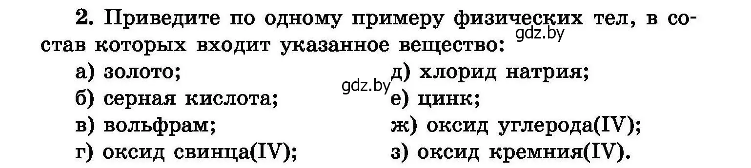 Условие номер 2 (страница 5) гдз по химии 8 класс Хвалюк, Резяпкин, сборник задач