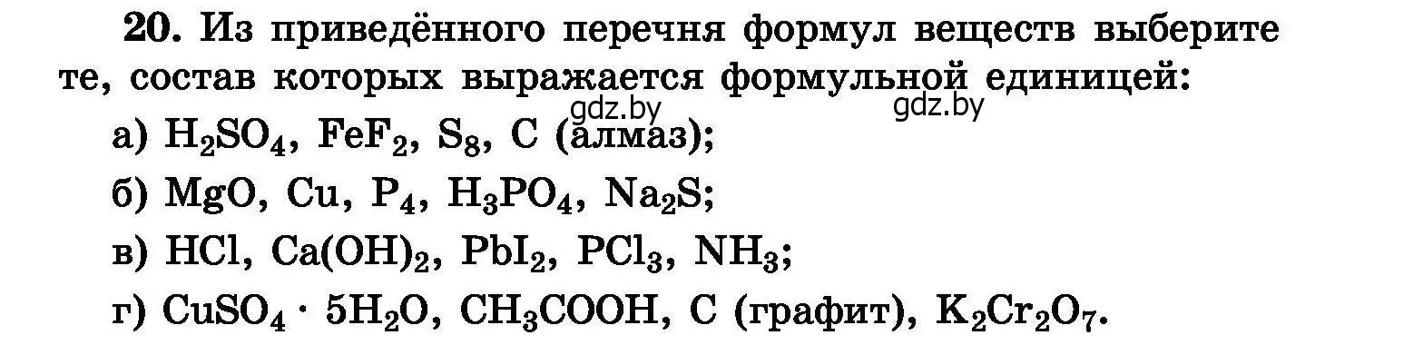 Условие номер 20 (страница 11) гдз по химии 8 класс Хвалюк, Резяпкин, сборник задач