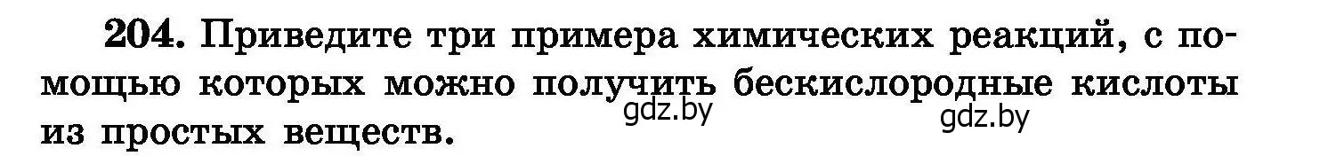 Условие номер 204 (страница 45) гдз по химии 8 класс Хвалюк, Резяпкин, сборник задач