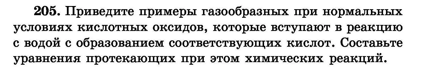 Условие номер 205 (страница 45) гдз по химии 8 класс Хвалюк, Резяпкин, сборник задач