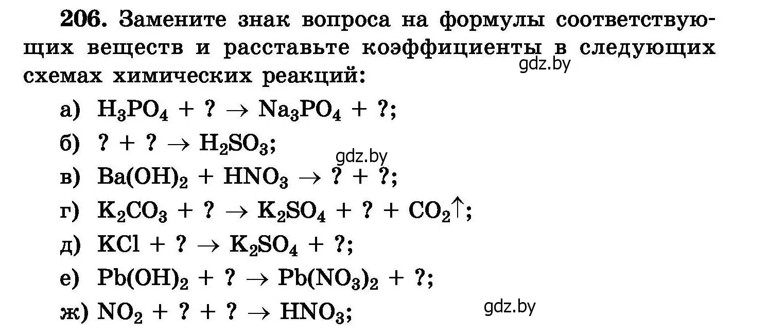 Условие номер 206 (страница 45) гдз по химии 8 класс Хвалюк, Резяпкин, сборник задач