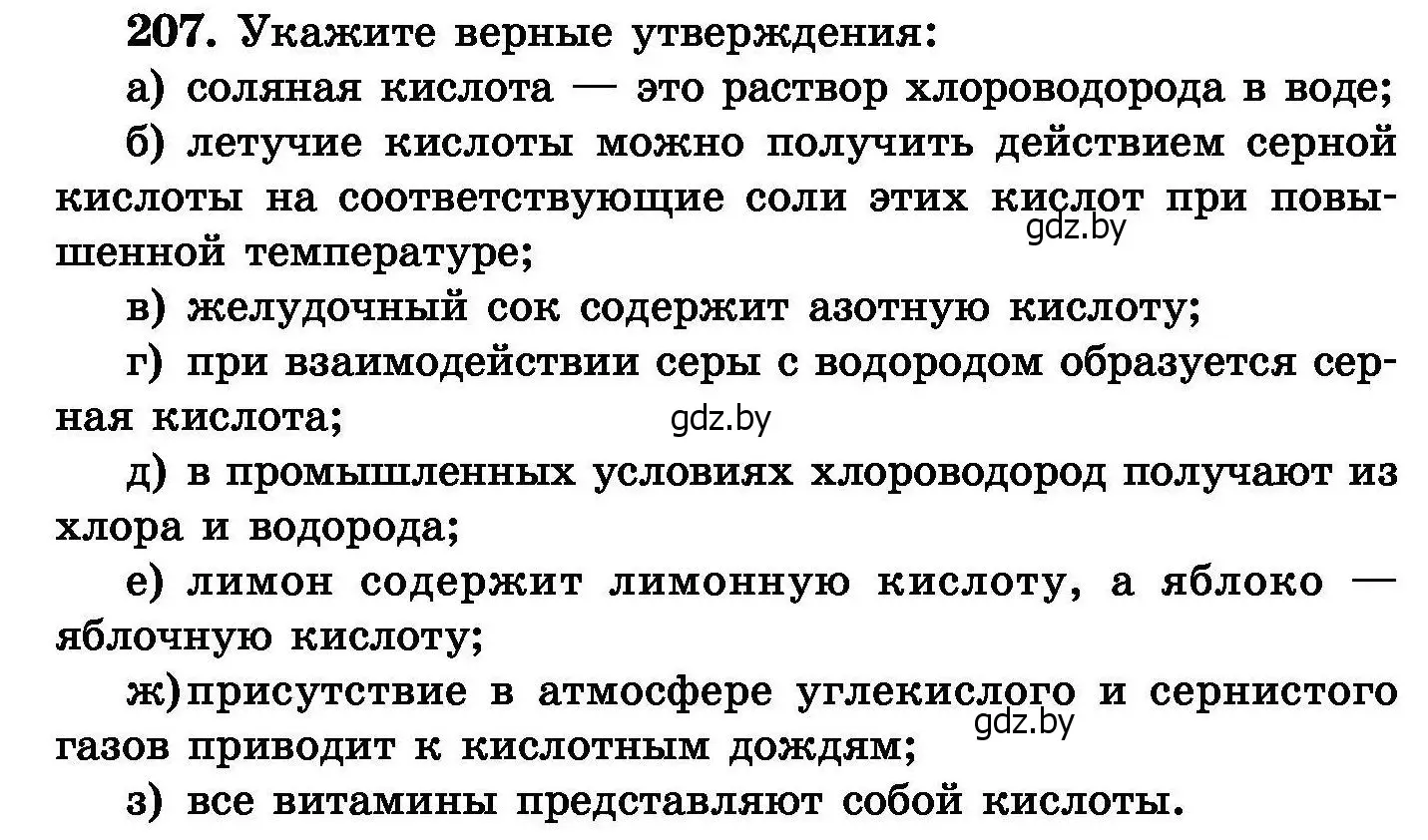 Условие номер 207 (страница 46) гдз по химии 8 класс Хвалюк, Резяпкин, сборник задач