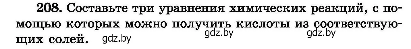 Условие номер 208 (страница 46) гдз по химии 8 класс Хвалюк, Резяпкин, сборник задач