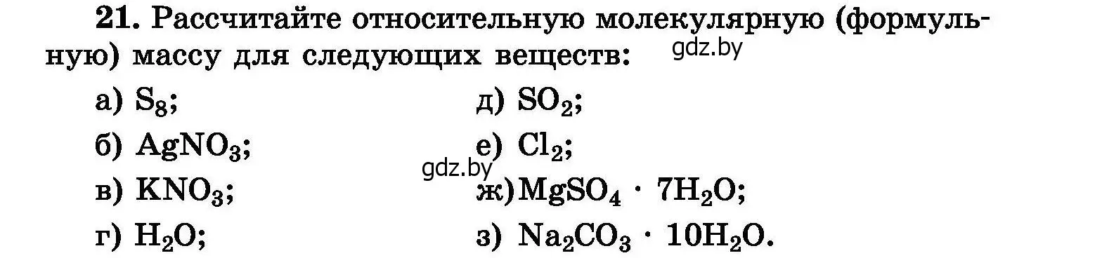 Условие номер 21 (страница 11) гдз по химии 8 класс Хвалюк, Резяпкин, сборник задач