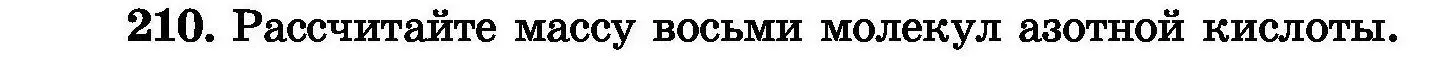 Условие номер 210 (страница 46) гдз по химии 8 класс Хвалюк, Резяпкин, сборник задач