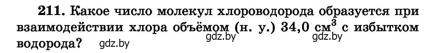 Условие номер 211 (страница 46) гдз по химии 8 класс Хвалюк, Резяпкин, сборник задач