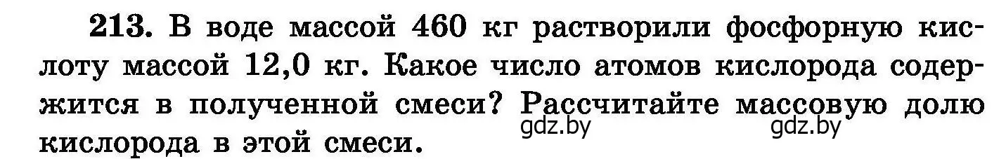 Условие номер 213 (страница 46) гдз по химии 8 класс Хвалюк, Резяпкин, сборник задач