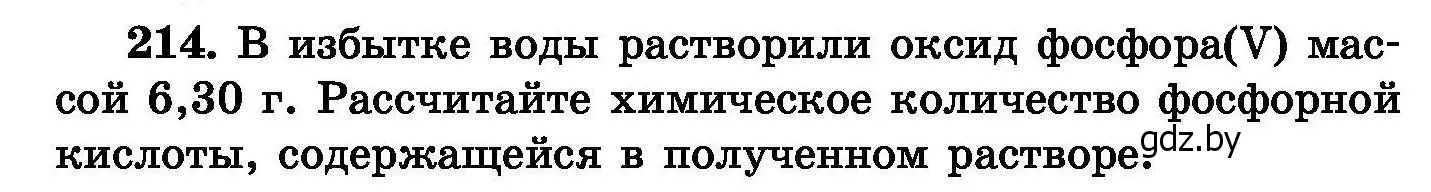 Условие номер 214 (страница 46) гдз по химии 8 класс Хвалюк, Резяпкин, сборник задач