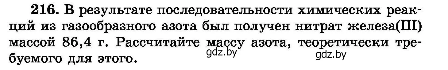 Условие номер 216 (страница 47) гдз по химии 8 класс Хвалюк, Резяпкин, сборник задач