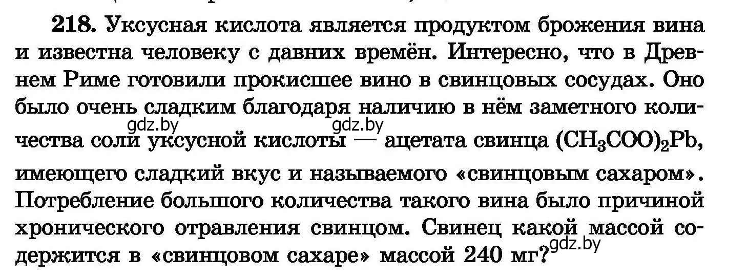 Условие номер 218 (страница 47) гдз по химии 8 класс Хвалюк, Резяпкин, сборник задач