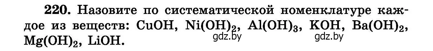 Условие номер 220 (страница 47) гдз по химии 8 класс Хвалюк, Резяпкин, сборник задач