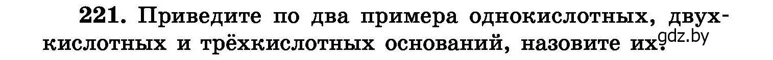 Условие номер 221 (страница 47) гдз по химии 8 класс Хвалюк, Резяпкин, сборник задач