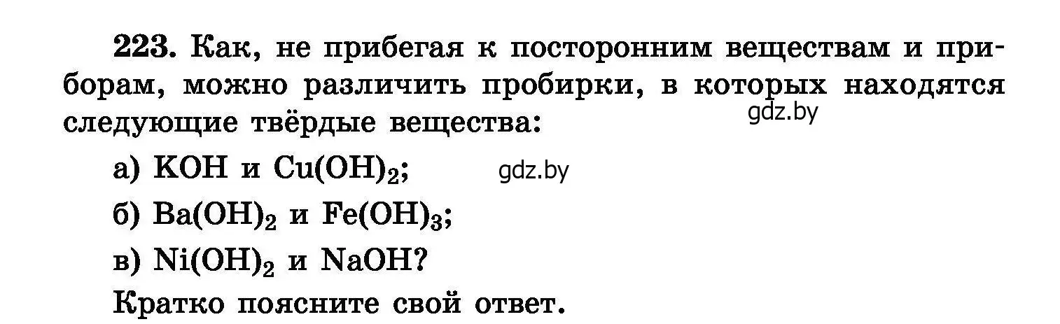 Условие номер 223 (страница 48) гдз по химии 8 класс Хвалюк, Резяпкин, сборник задач