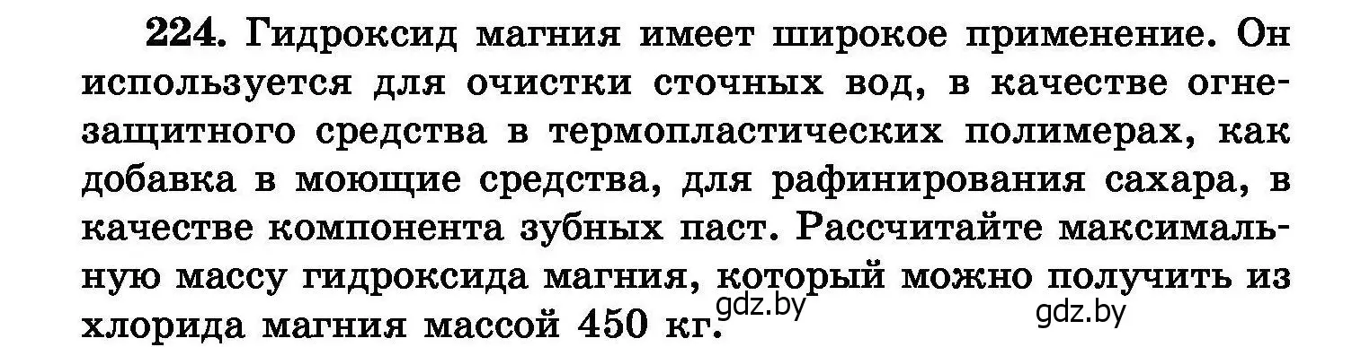 Условие номер 224 (страница 48) гдз по химии 8 класс Хвалюк, Резяпкин, сборник задач