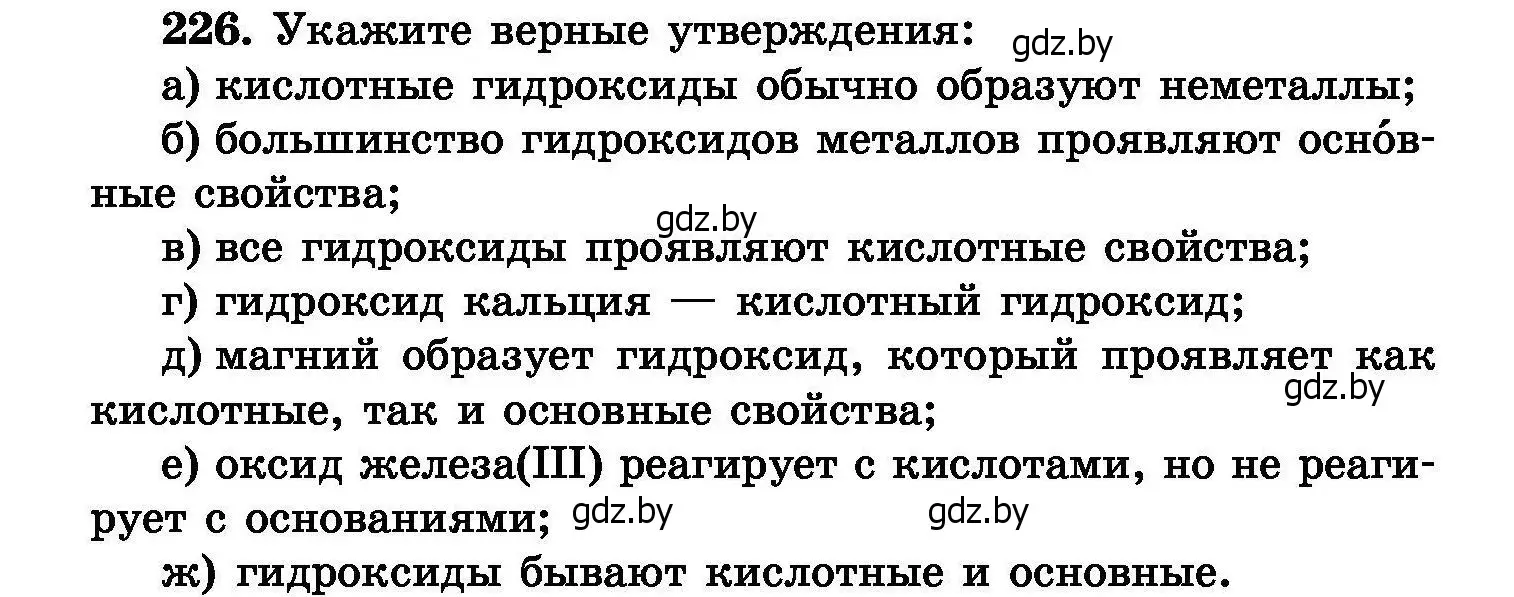 Условие номер 226 (страница 48) гдз по химии 8 класс Хвалюк, Резяпкин, сборник задач