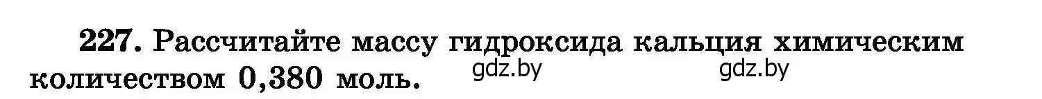 Условие номер 227 (страница 49) гдз по химии 8 класс Хвалюк, Резяпкин, сборник задач