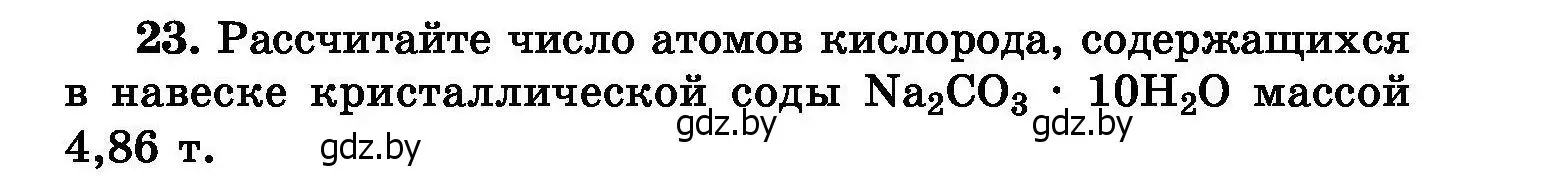 Условие номер 23 (страница 11) гдз по химии 8 класс Хвалюк, Резяпкин, сборник задач