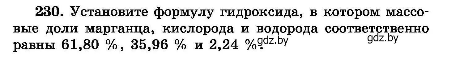 Условие номер 230 (страница 49) гдз по химии 8 класс Хвалюк, Резяпкин, сборник задач