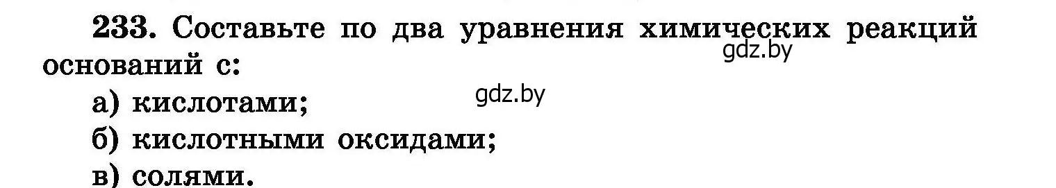 Условие номер 233 (страница 49) гдз по химии 8 класс Хвалюк, Резяпкин, сборник задач