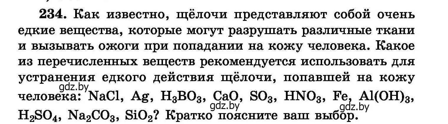 Условие номер 234 (страница 49) гдз по химии 8 класс Хвалюк, Резяпкин, сборник задач